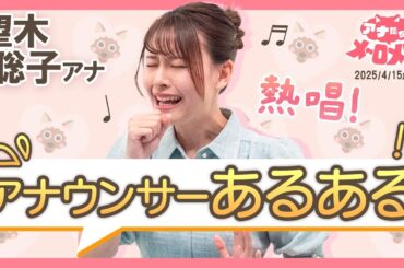 【望木アナ】十八番を生歌唱🎤アナウンサーは音程とリズム感が命!?【アナメロ】
