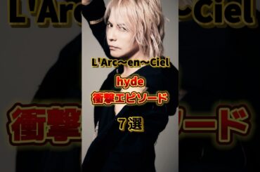 hydeの衝撃エピソード7選　#音楽 #アーティスト #バンド #雑学 #larcenciel #ラルクアンシエル #ラルク #hyde #ハイド