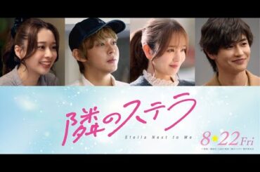 B1- 福本莉子×八木勇征W主演映画『隣のステラ』倉悠貴・横田真悠・西垣匠・田鍋梨々花が共演
