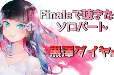 【あと8週】Aqours Finaleで聴きたいソロパート！ダイヤ編【ラブライブ！サンシャイン！！】