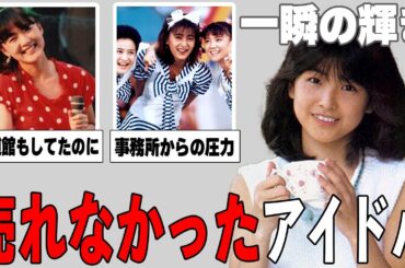 【ガルちゃん芸能】厳しい芸能界の現実…昭和・平成の売れなかったアイドルまとめ！