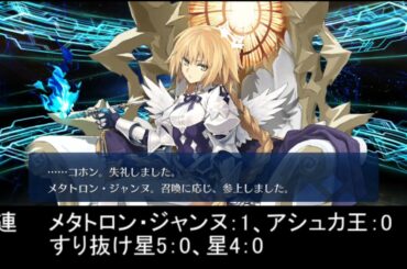 【FGO】メタトロン・ジャンヌを出るまで引いた結果