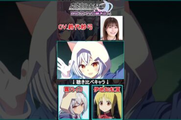 【真夜中ハートチューン】ヒロイン4人を演じる声優の聴き比べ　[声優まとめ]　#shorts #瀬戸桃子 #大久保瑠美 #鈴代紗弓 #伊藤美来