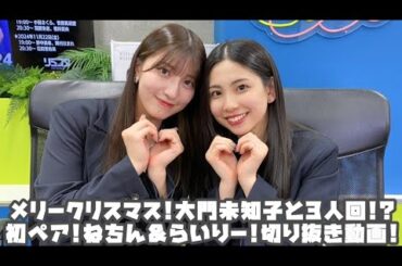 モーニング娘。'24 メリークリスマス!大門未知子と3人回!?初ペア!ねちん＆らいりー! #リミスタ #切り抜き #まとめ