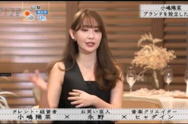 『ボクらの時代』『小嶋陽菜×ヒャダイン×長野』小嶋陽菜ブランド設立の理由