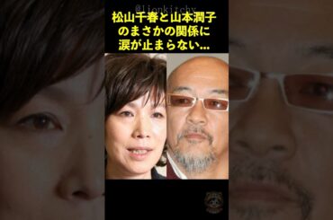山本潤子の神声が松山千春の運命を変えた...時は手のひらから零れて