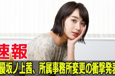 女優坂ノ上茜、所属事務所変更の衝撃発表！