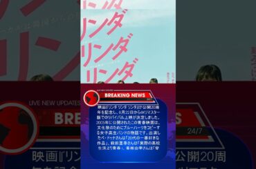 『リンダ リンダ リンダ』公開20周年リバイバル上映決定　ペ・ドゥナ、前田亜季、香椎由宇、関根史織がコメント
