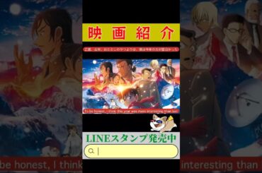 🔵【名探偵コナン隻眼の残像】#short #shorts #ショート ⚠️ネタバレなし🍐安心して聞いて⚠️