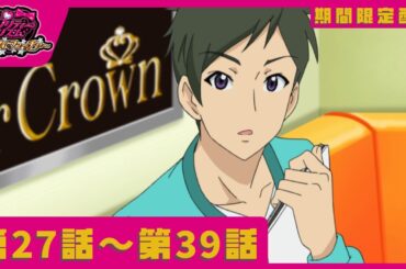 【#キンツア 公開決定記念！期間限定配信】『プリティーリズム・ディアマイフューチャー』第27話～第39話【公式】