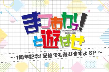 【お知らせ】松岡美里の「まつおかっ！と遊ばせ」番組1周年記念生配信SP「～1周年記念！配信でも遊びますよSP～」（2025年4月29日 19:00～）