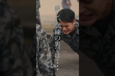 厳しい訓練の裏では････ #ドラマPJ #shorts