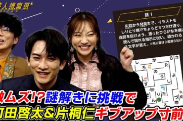 激ムズ!? 町田啓太＆片桐仁＆武田玲奈が謎解きに挑戦！ 金曜ドラマ「失踪人捜索班 消えた真実」コラボ謎解き
