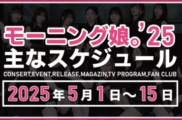 【2025年5月前半】モーニング娘。'25 コンサート＆イベント他主な予定