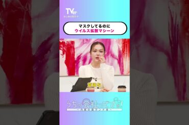 咳する時だけマスクを外すおぢ…そんな予防方法ってありですか？『#うちの会社ってさぁ！～内緒の話ランチ会～』🏢🤭毎週月曜日#TVer で独占配信📱#村重杏奈 #高橋真麻 #岡田結実