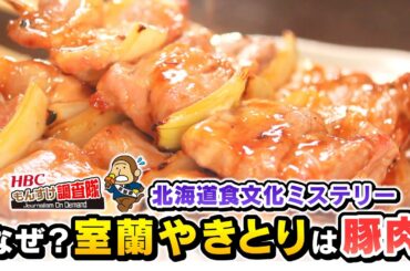 【北海道名物に新説浮上!!】室蘭やきとりは、なぜ豚肉なのか？地元の歴史を深堀したら新たな見解が！タマネギと洋がらしにも秘密があった！・・・もんすけ調査隊（今日ドキッ！2025年5月2日放送)