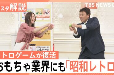 「ブタミントン」が“今年売れるおもちゃ”1位に！　ファミコンの“あのゲーム”も蘇る「昭和レトロ」の復刻が続くワケ【Nスタ解説】｜TBS NEWS DIG