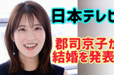 日本テレビアナウンサー郡司恭子、結婚を発表！「先日、親しい友人に囲まれて挙式を行いました」