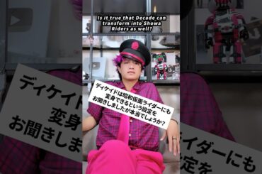 井上正大に聞く、ディケイドは昭和仮面ライダーにも変身できる？　#井上正大 #井上流 #shorts