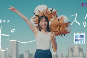 イオン ピースフィットクールオーガニックコットン【30秒篇】