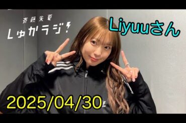 2025/04/30 【Liyuuさん】斉藤朱夏 しゅかラジ