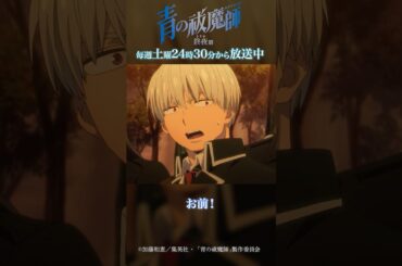 覚えてないの？私のこと…｜TVアニメ『青の祓魔師 終夜篇』第2話「真実」より #青の祓魔師 #shorts