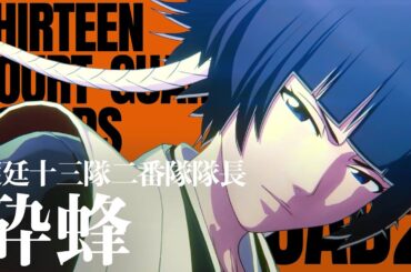 「BLEACH Rebirth of Souls」キャラクタームービー #15｜砕蜂