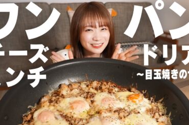 JAタウンクッキング～ワンパンチーズドリア目玉焼きのせ～