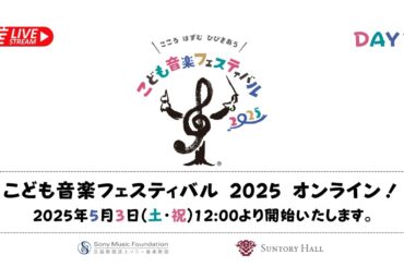 【無料ライブ配信】こども音楽フェスティバル 2025 オンライン！ DAY1　5月3日(土・祝)