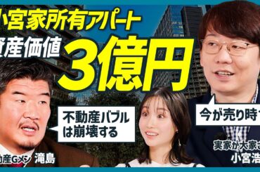 【不動産Gメン滝島が教える賃貸物件の攻略法】値下げ交渉の裏ワザ／内見は夜に行きなさい／退去費用を安くする方法／三四郎 小宮浩信の実家が所有するアパートのガチ査定も【不動産 SKILL SET】