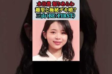 【「水谷豊・伊藤蘭」厳しい表情！！】趣里と極秘デキ婚していた裏側に驚きを隠せない？三山凌輝（BE：FIRST）／Rちゃんを騙しながら山之内すずと交際を続けていた真相！！
