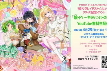 【無料生配信】マクロスF オールタイムベストアルバム「娘々グレイテスト☆ヒッツ！」リリース記念イベント『娘イベ ～キラッ☆バースデー～』