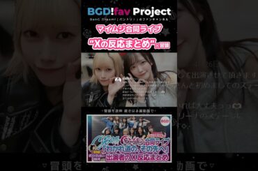 マイムジ合同ライブ「わかれ道の、その先へ」X反応まとめ #shorts