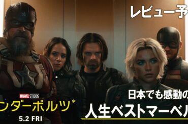 レビュー予告｜日本でも感動の嵐！「人生ベスト“マーベル”」｜「サンダーボルツ*」5月2日（金）日米同時公開！