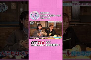 #中島由貴 #櫻川めぐ #相羽あいな ３人の出会いのお話💭「#アニバ声優 ～記念に○○してみた～」動画配信サイトAT-DXにて好評配信中！#atdx #声優 #バンドリ #ロゼリア