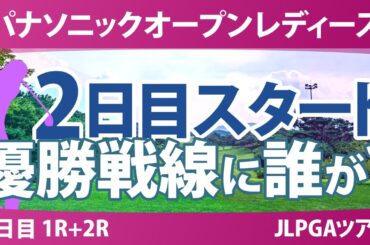 パナソニックオープン 2日目 2R スタート!! 泉田琴菜 蛭田みな美 入谷響 都玲華 小祝さくら 佐久間朱莉 青木香奈子