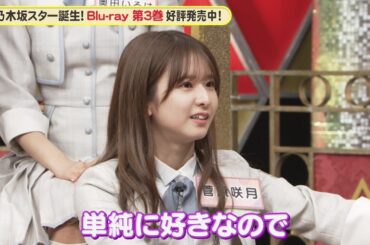 乃木坂46 5期生 菅原咲月、先輩の松尾美佑が大好きで…？『超・乃木坂スター誕生！』未公開映像【Blu-ray 第3巻 好評発売中】