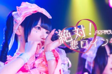絶対！悲ロイン♡ / AZATOY 【LIVE MV】