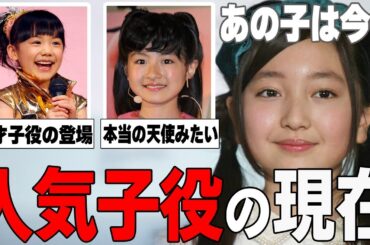 【ガルちゃん芸能】あの子は今どうしてる？人気子役の現在まとめ！