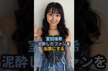 室田瑞希、泥酔したファンを出禁にする #ハロプロ #室田瑞希 #むろたん #アンジュルム #shorts