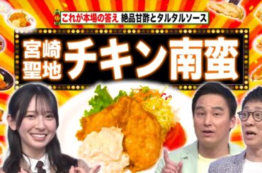 宮崎のチキン南蛮は実はしっとり！？×沖縄の授業参観は独特すぎる！？【秘密のケンミンSHOW極公式|2025年4月17日 見逃し配信】