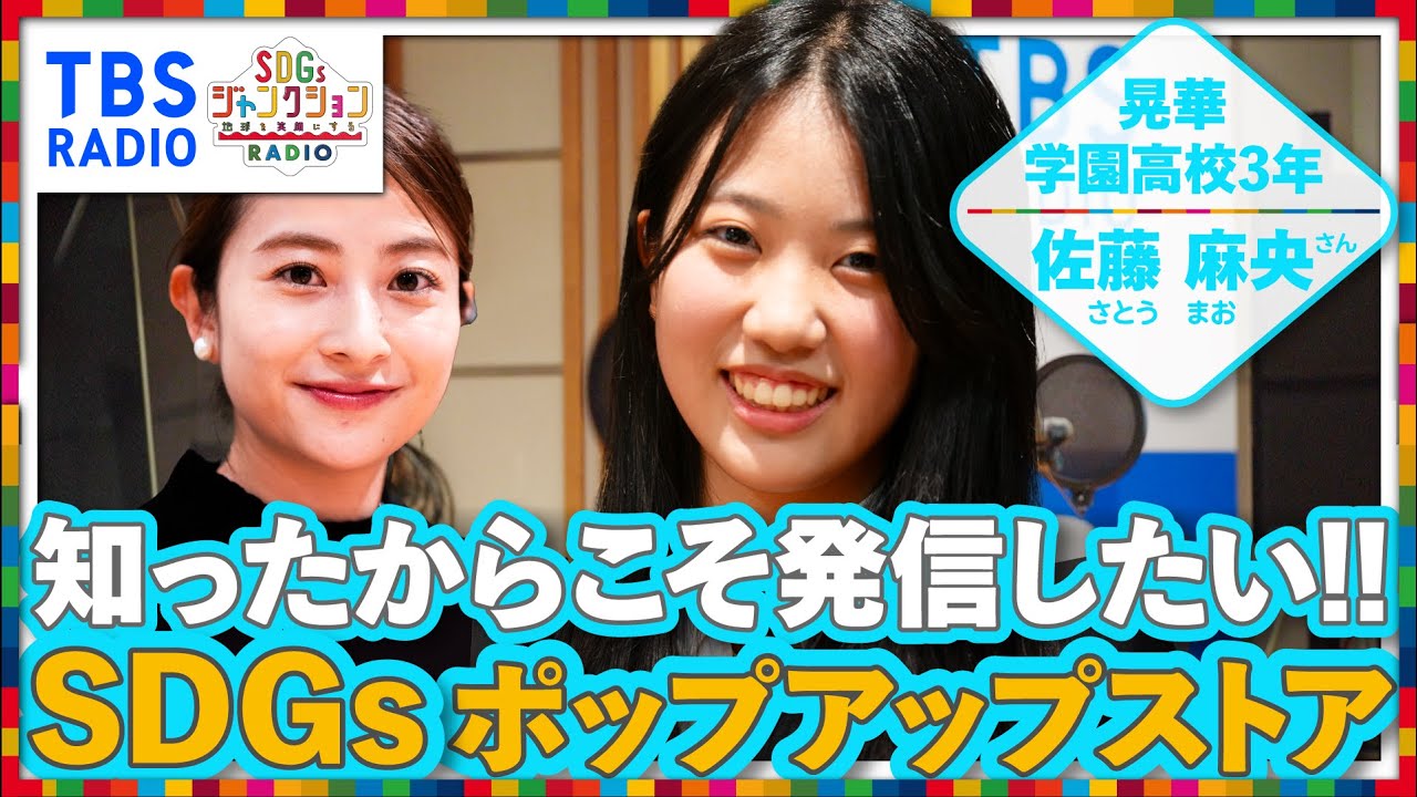 【TBS】晃華学園中学校高等学校の高校三年生、佐藤麻央と日比麻音子アナが語る!TBSラジオPodcast『SDGsジャンクション〜地球を笑顔にするラジオ~』 【TBS】晃華学園中学校高等学校の高校三年生、佐藤麻央と日比麻音子アナが語る!TBSラジオPodcast『SDGsジャンクション〜地球を笑顔にするラジオ~』