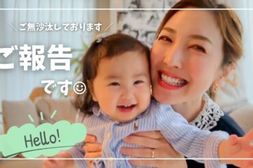 【ご報告】お元気ですか〜！？ご無沙汰しております！