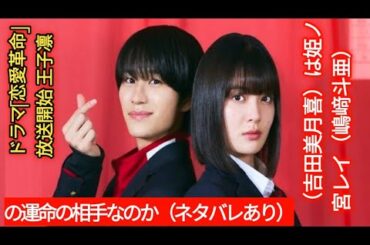 ドラマ「恋愛革命」放送開始　王子凛（吉田美月喜）は姫ノ宮レイ（嶋﨑斗亜）の運命の相手なのか（ネタバレあり）