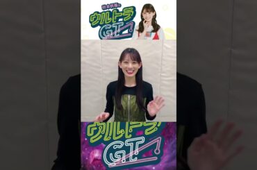 ［📻］秋本帆華のウルトラGT 2025/04/30 告知