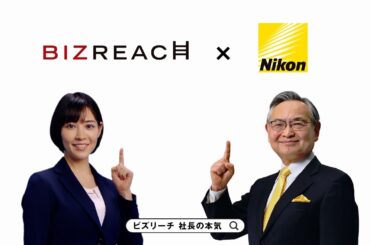 ビズリーチ テレビCM 「社長の本気」篇 株式会社ニコン様