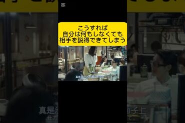 こうすれば、自分は何もしなくても相手を説得できてしまう。#國學院生作#素晴らしい#野獣になれない私たち#新垣結衣#松田龍平#田中圭#黒木華#犬飼貴丈#伊藤沙莉#近藤公園
