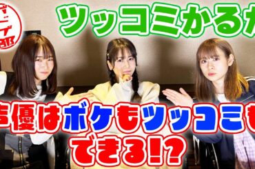 【ボドゲ部活動】女性声優はボケもツッコミもできる？！