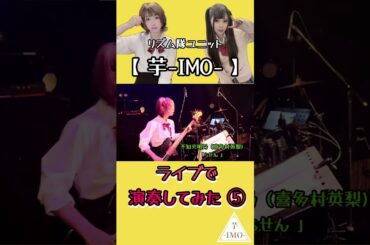 【ライブで演奏してみた⑤】不知火明乃（喜多村英梨)/「らせん 」#shorts #アニソン #ベース #ドラム #演奏してみた #叩いてみた