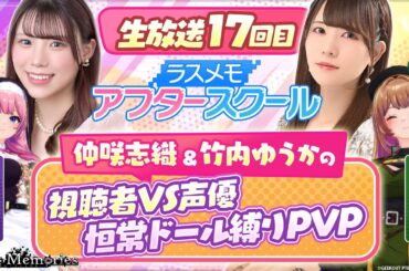 【ラスメモアフタースクール 公式生放送⑰】-仲咲志織＆竹内ゆうか編- ディライズ ラストメモリーズ -De:Lithe Last Memories